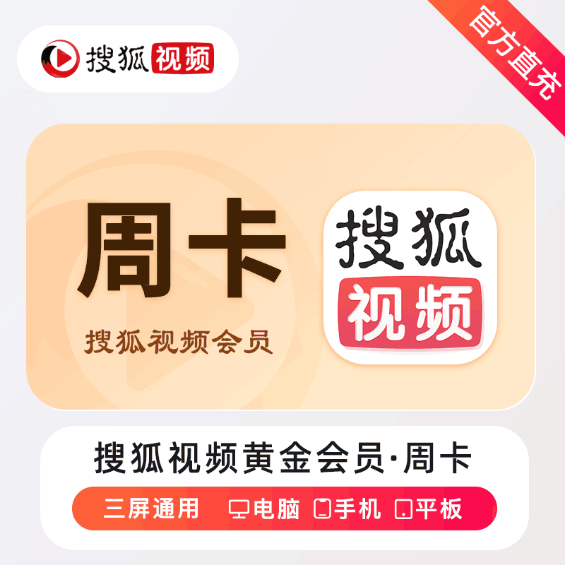 【官方直充】搜狐视频黄金会员7天
