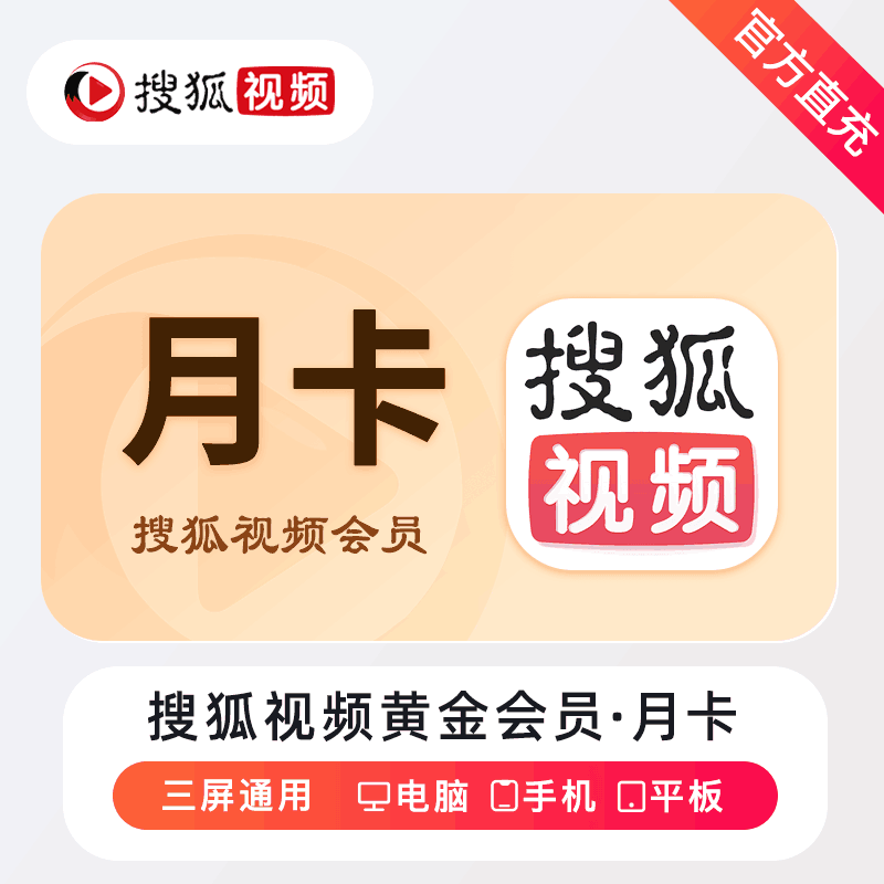 【官方直充】搜狐视频黄金会员1个月