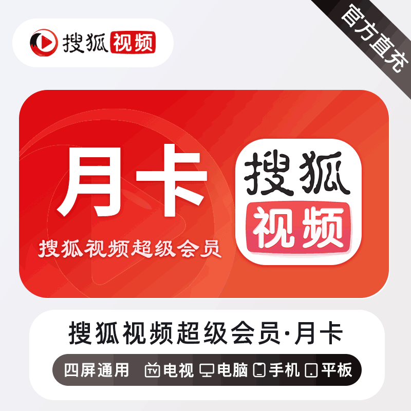 【官方直充】搜狐视频超级会员1个月
