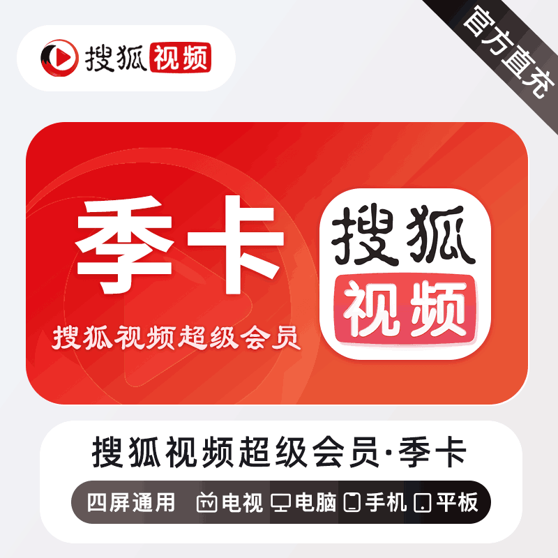 【官方直充】搜狐视频超级会员3个月