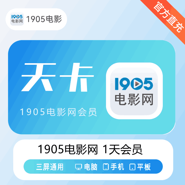 【官方直充】1905电影网视频会员5天