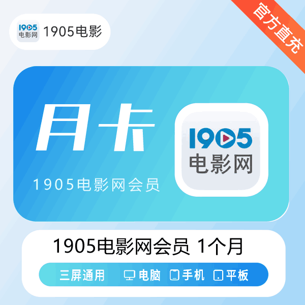 【官方直充】1905电影网视频会员1个月