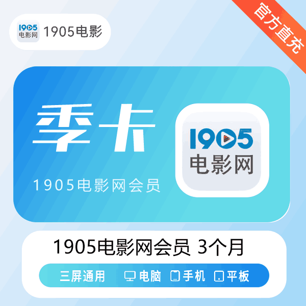 【官方直充】1905电影网视频会员3个月