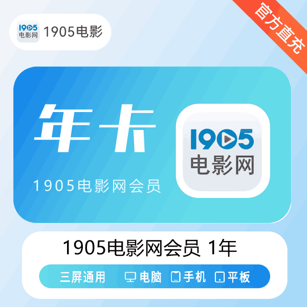 【官方直充】1905电影网视频会员12个月