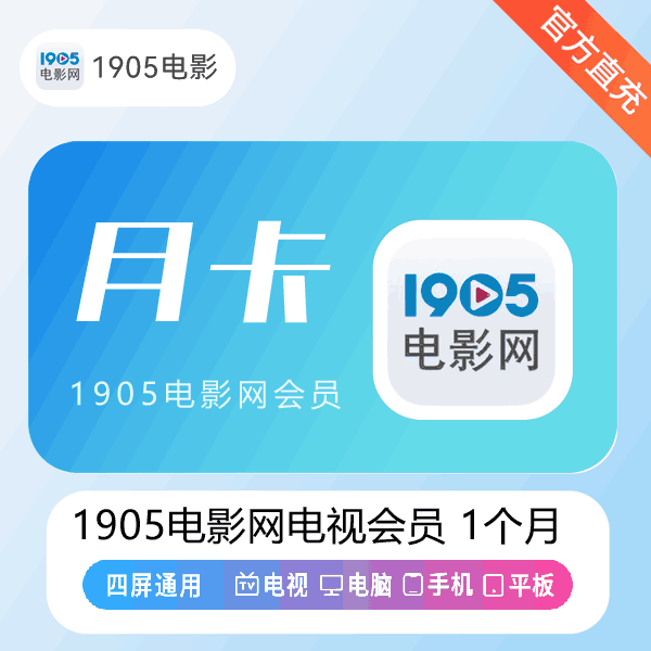 【官方直充】1905电影网TV端可用视频会员1个月
