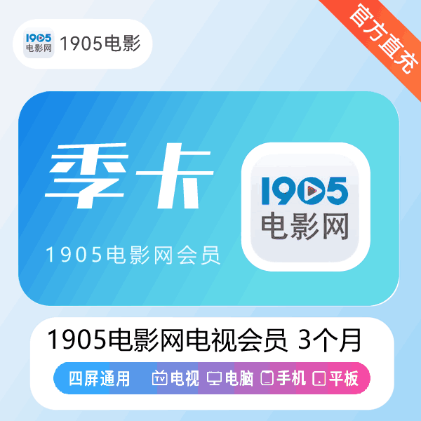 【官方直充】1905电影网TV端可用视频会员3个月