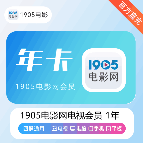 【官方直充】1905电影网TV端可用视频会员12个月