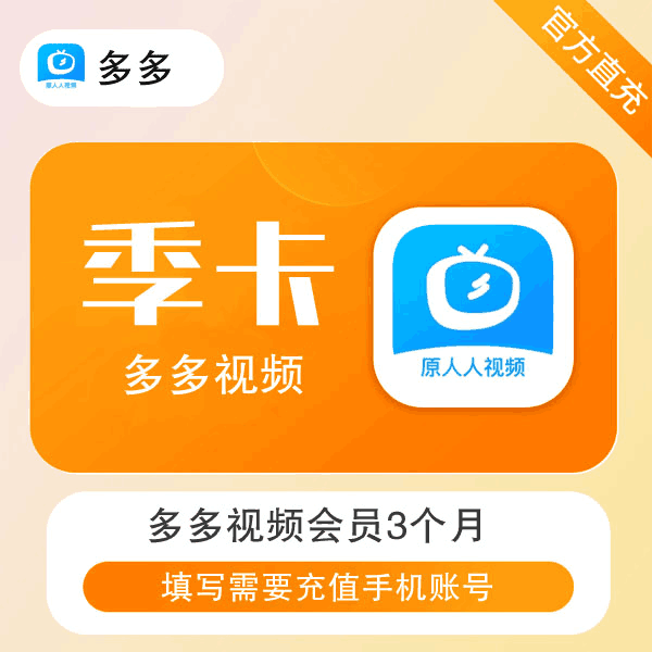 【官方直充】多多视频会员-原人人视频VIP3个月