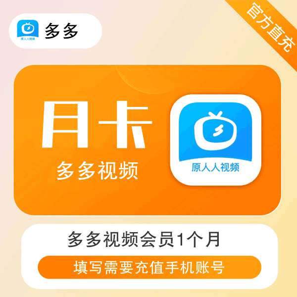 【官方直充】多多视频会员-原人人视频VIP1个月