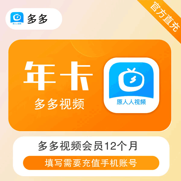 【官方直充】多多视频会员-原人人视频VIP12个月