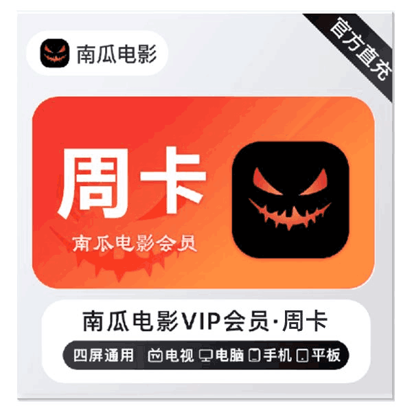 【官方直充】南瓜电影会员7天
