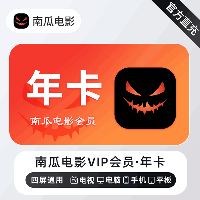 【官方直充】南瓜电影会员12个月
