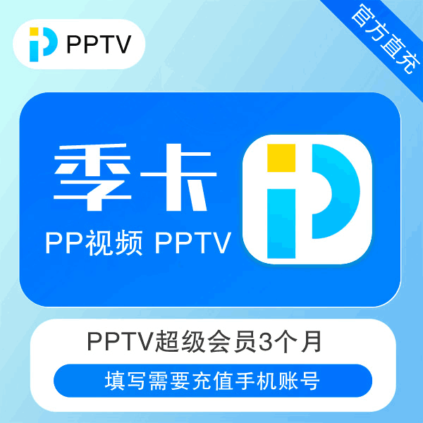 【官方直充】PP视频聚力蓝光超级会员3个月