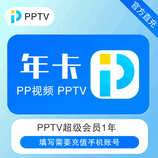 【官方直充】PP视频聚力蓝光超级会员12个月