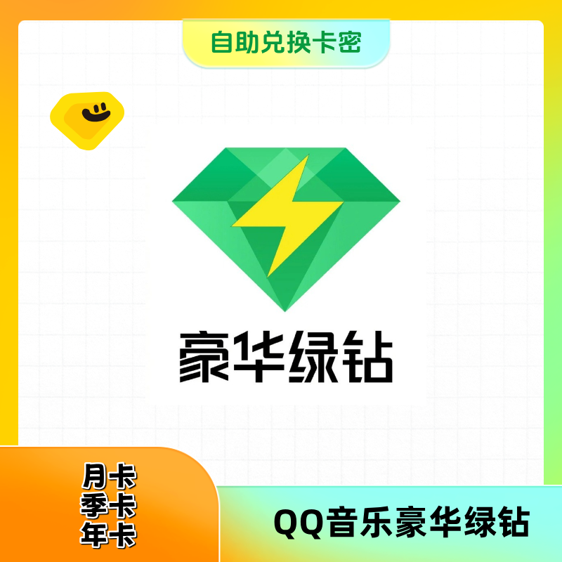【自助兑换卡密】QQ音乐豪华绿钻vip季卡 一号一次 兑换卡密 零售限价24.6，破价罚款