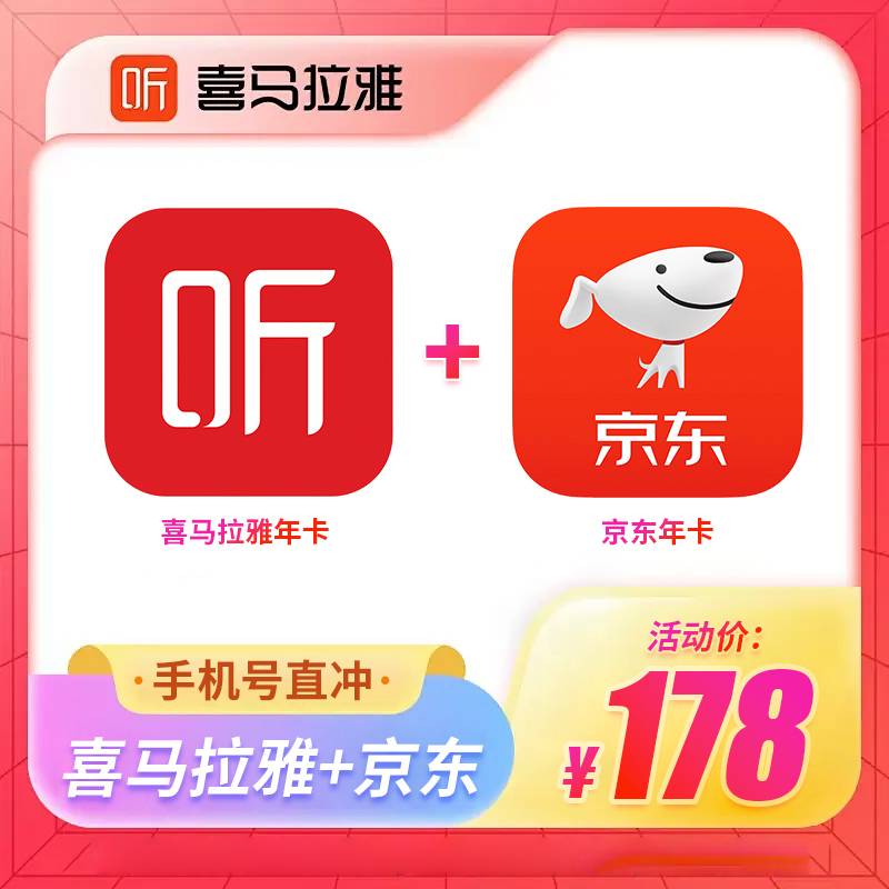 【官方直充】喜马拉雅年卡+联合京东年卡