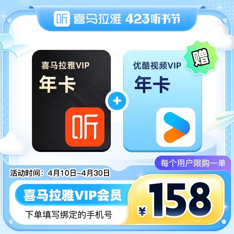 【官方直充】喜马拉雅年卡+联合优酷年卡