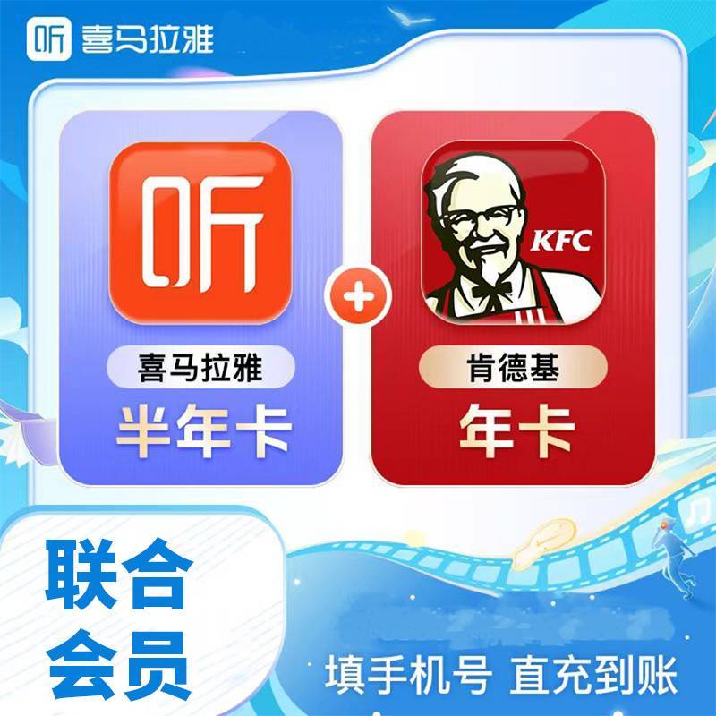 【官方直充】喜马拉雅半年+联合肯德基年卡