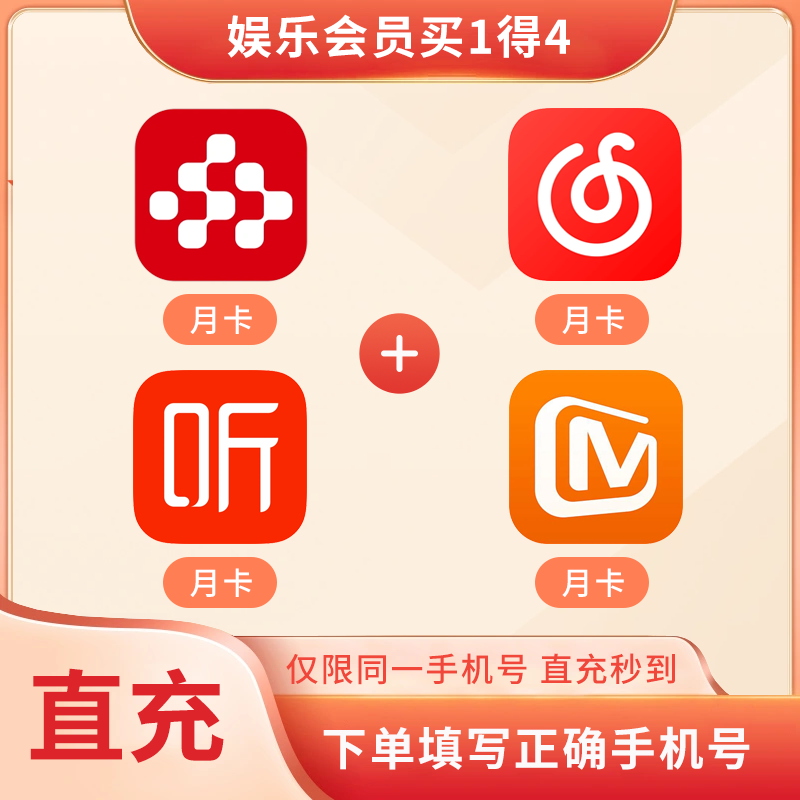 【官方直充】央视频月卡+联合网易云月卡+联合喜马月卡+联合芒果月卡