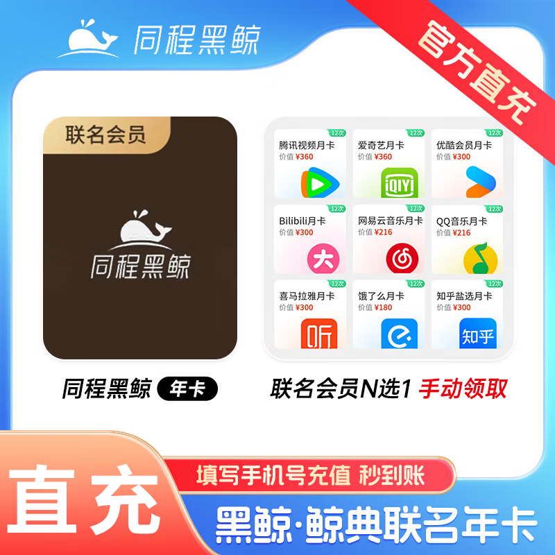【官方直充】同程旅行黑鲸年卡+联合7选1（分12个月领取）