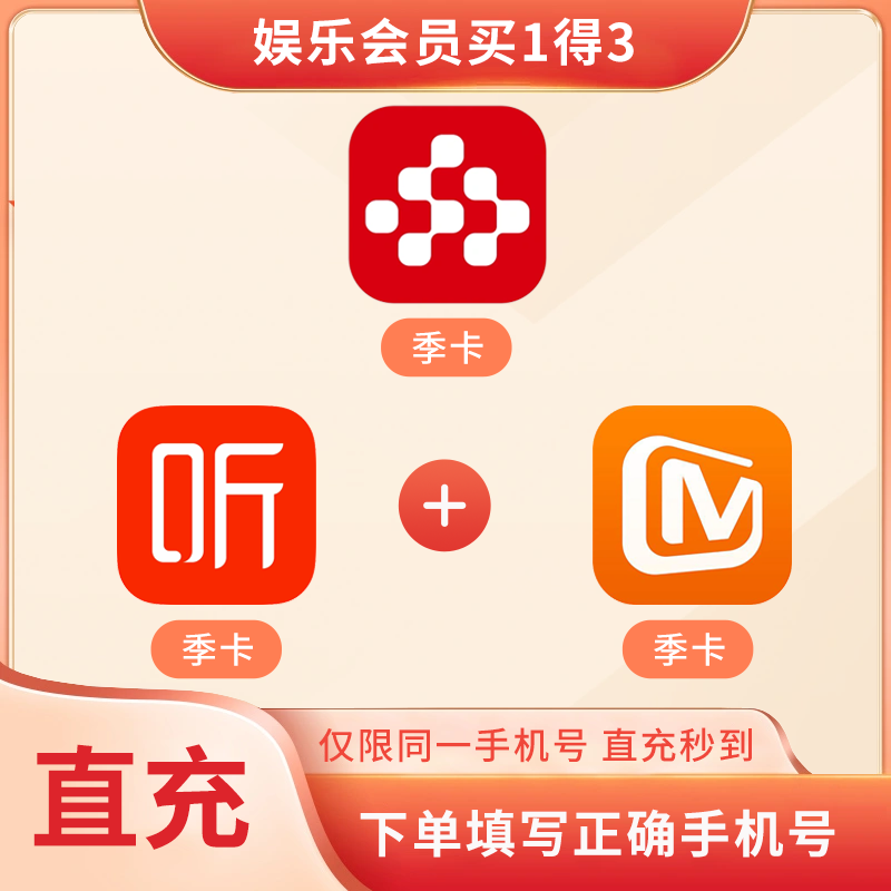【官方直充】央视频季卡+联合喜马季卡+联合芒果季卡