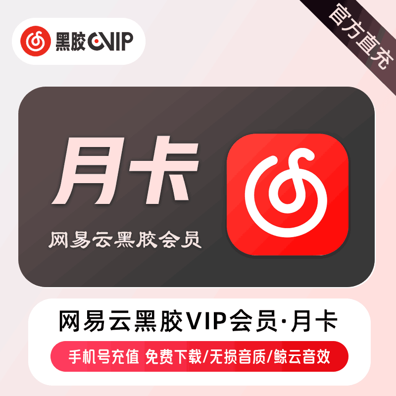 【官方直充】网易云黑胶音乐豪华会员1个月