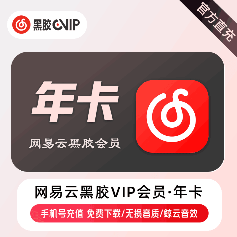 【官方直充】网易云黑胶会员12个月