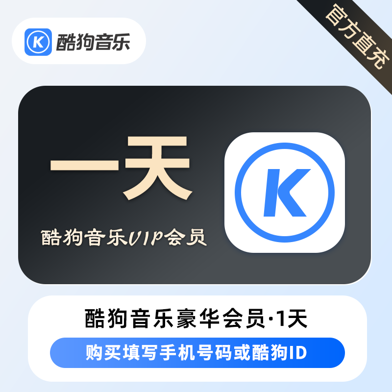 【官方直充】酷狗豪华VIP会员1天