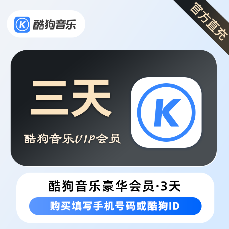【官方直充】酷狗豪华VIP会员3天
