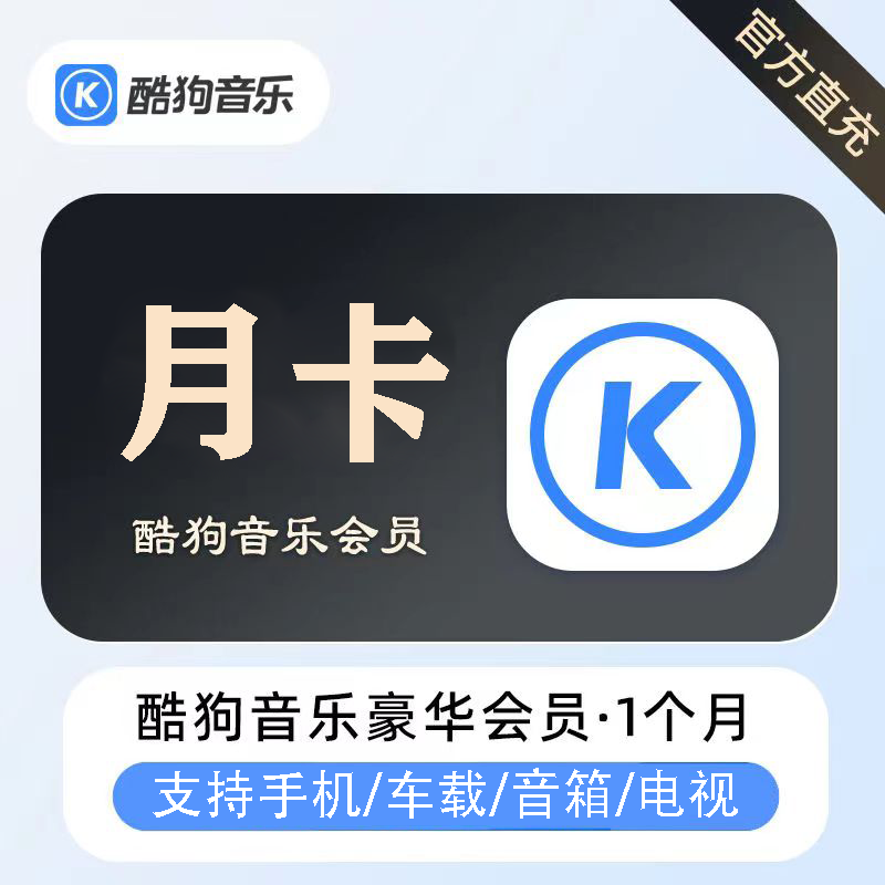 【官方直充】酷狗豪华VIP会员1个月（仅手机号）