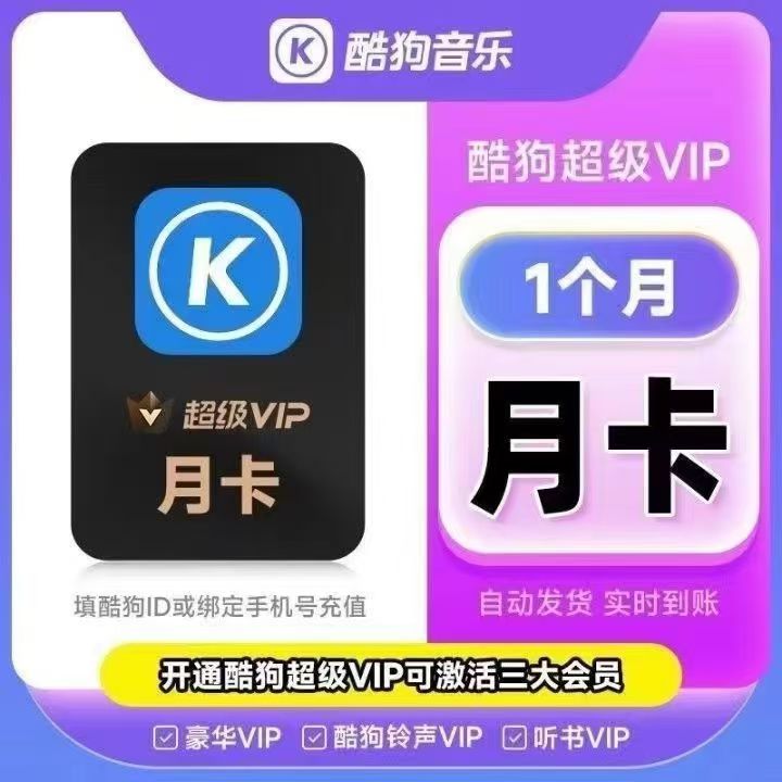 【官方直充】酷狗豪华超级VIP会员1个月