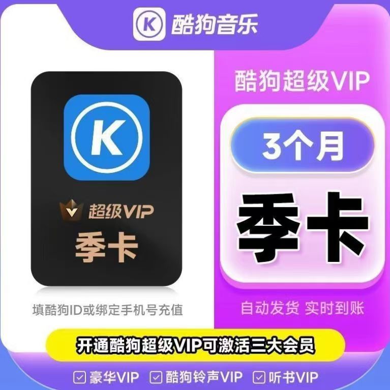 【官方直充】酷狗豪华超级VIP会员3个月