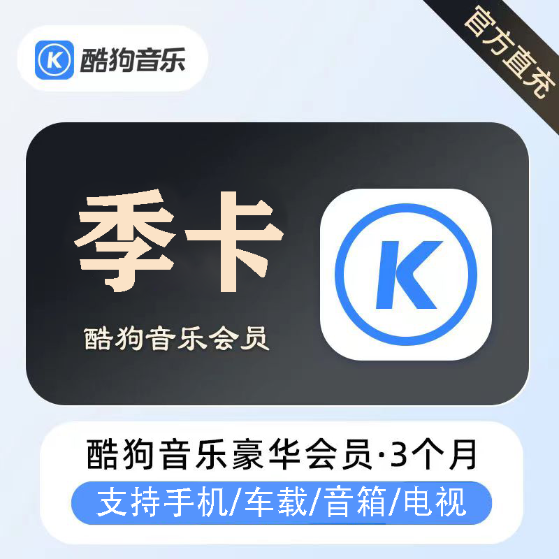 【官方直充】酷狗豪华VIP会员3个月