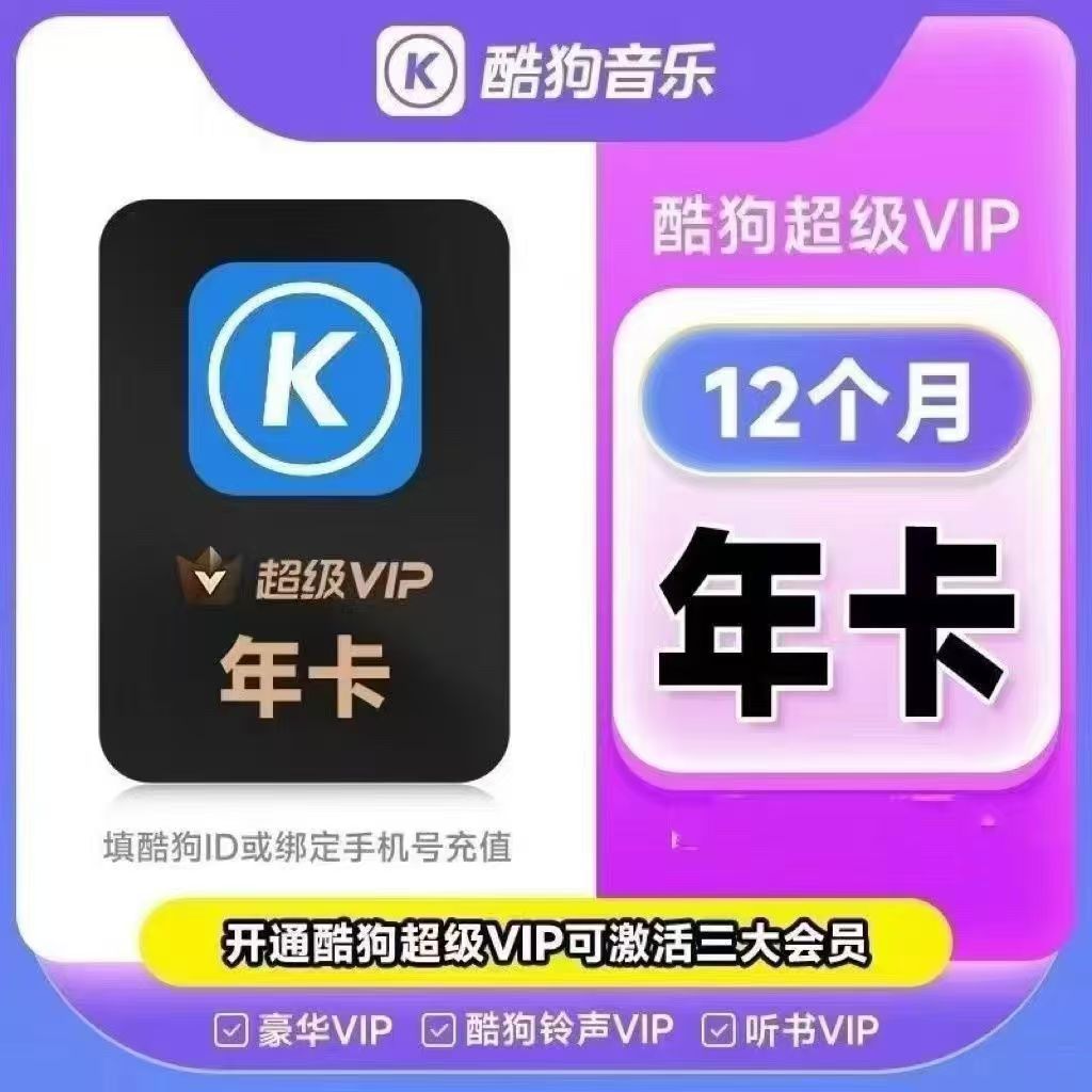 【官方直充】酷狗豪华超级VIP会员12个月