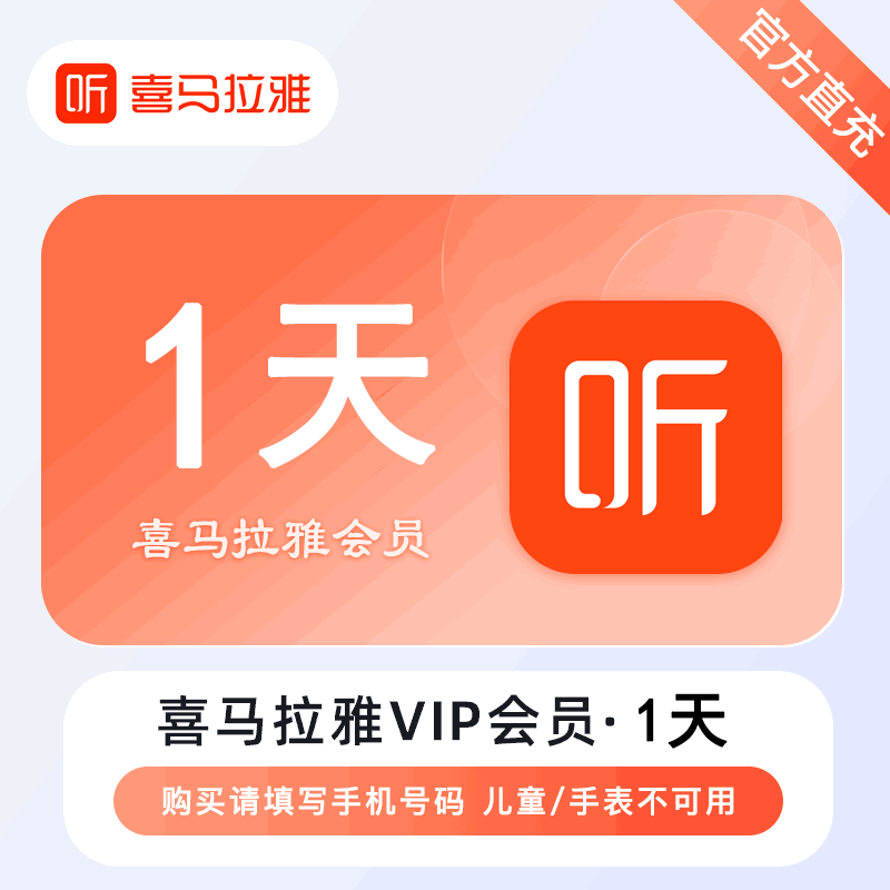 【官方直充】喜马拉雅会员1天