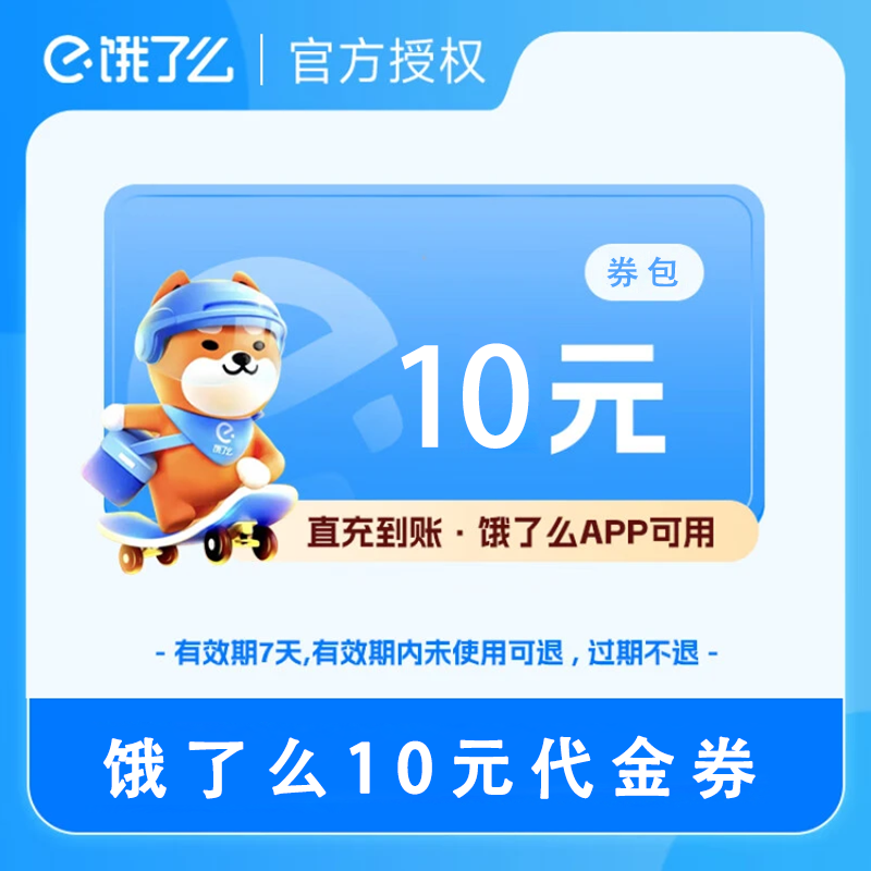【官方直充】饿了么代金券10面值