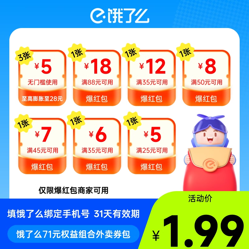 【官方直充】饿了么外卖券包71面值