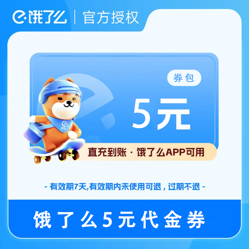 【官方直充】饿了么代金券5面值