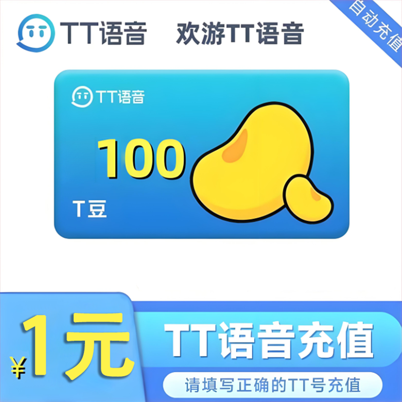 【官方直充】TT语音T豆充值1面值--10份起购