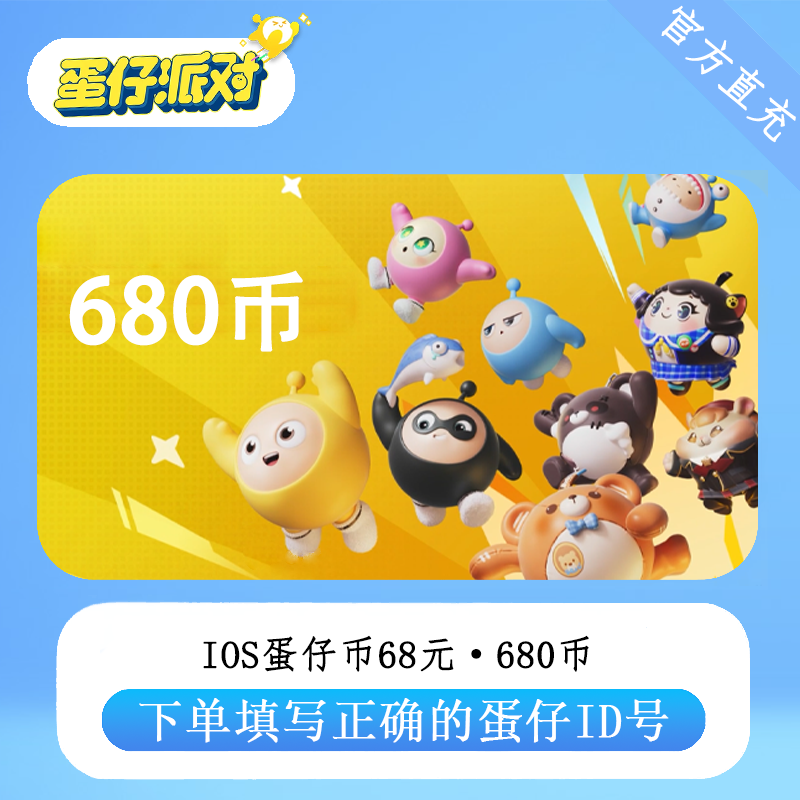 【官方直充】苹果蛋仔币68面值