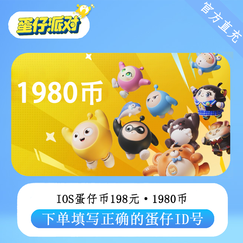 【官方直充】苹果蛋仔币198面值