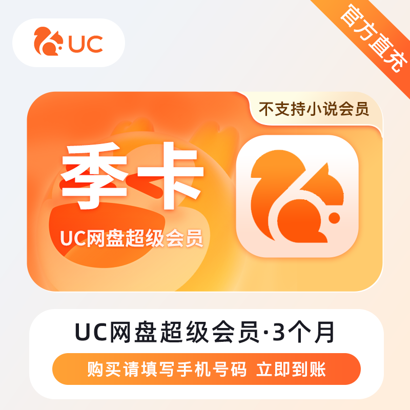 【官方直充】UC网盘超级会员3个月--限价58