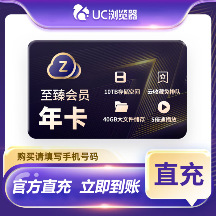 【官方直充】UC网盘至臻会员12个月