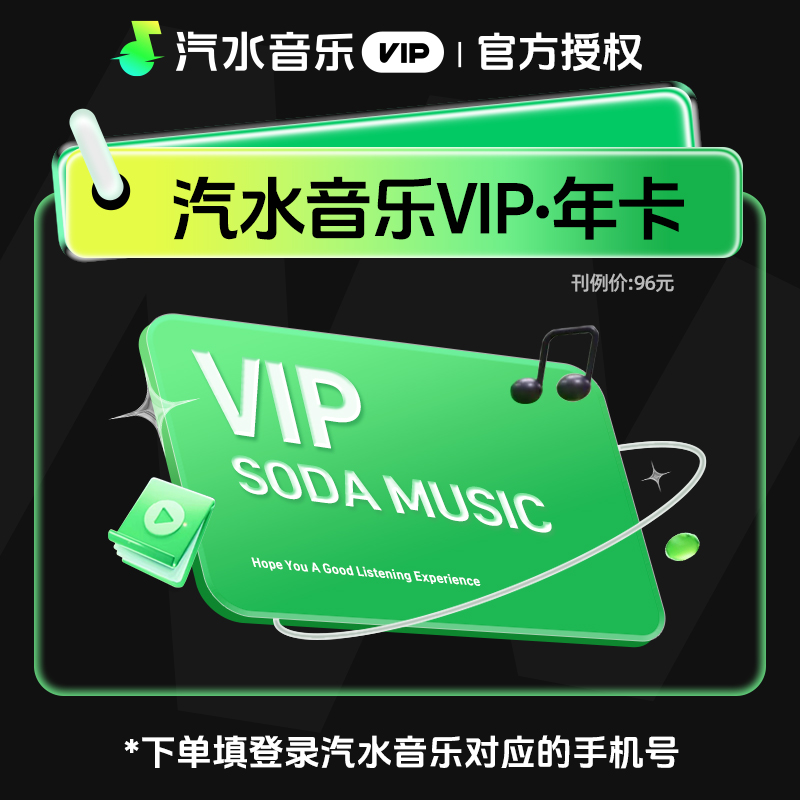 【官方直充】汽水音乐会员12个月--限价78