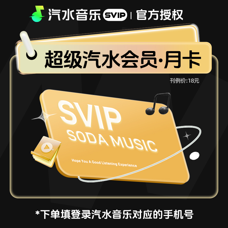 【官方直充】汽水音乐SVIP1个月--限价13.5