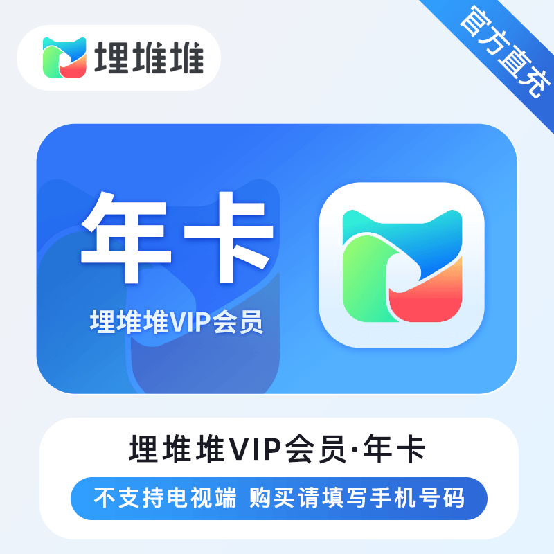 【官方直充】埋堆堆视频会员12个月--限价136