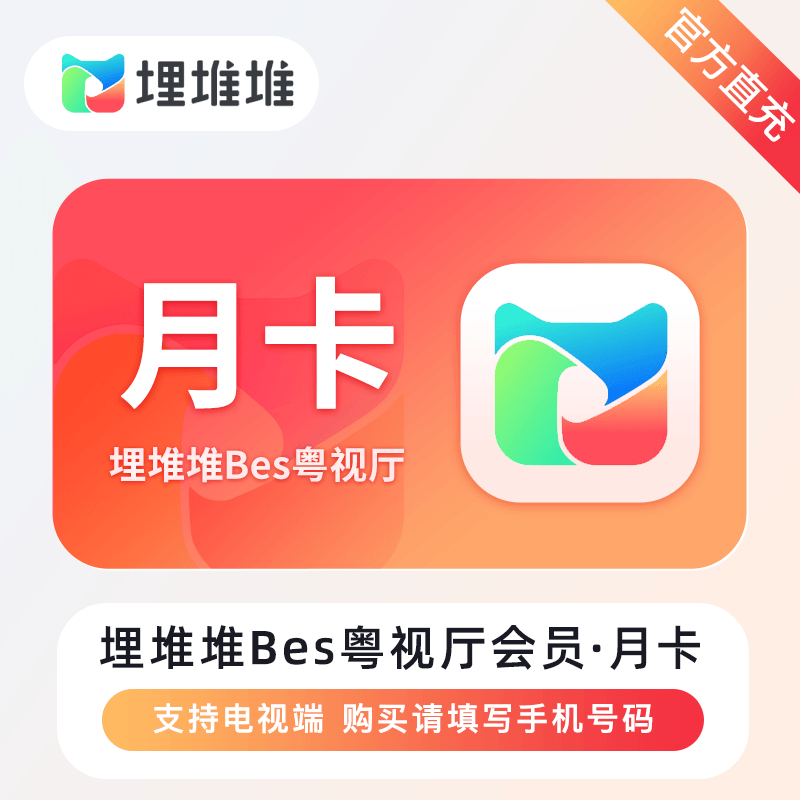 【官方直充】埋堆堆BesTV粤视厅会员1个月