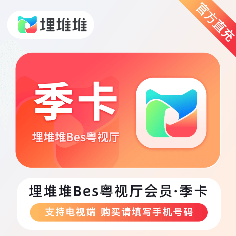 【官方直充】埋堆堆BesTV粤视厅会员3个月