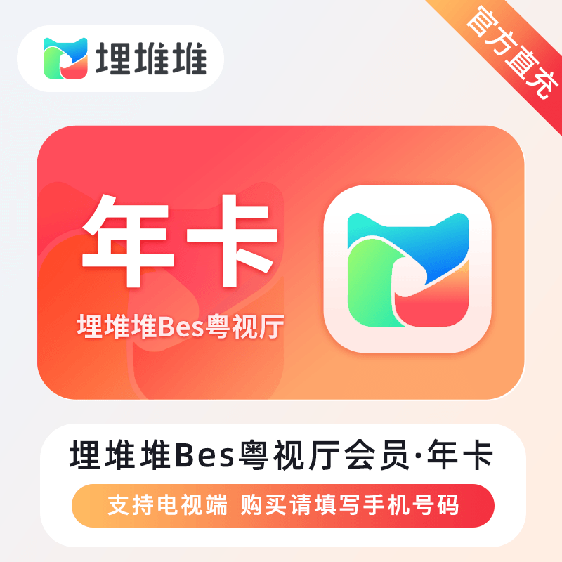 【官方直充】埋堆堆BesTV粤视厅会员12个月