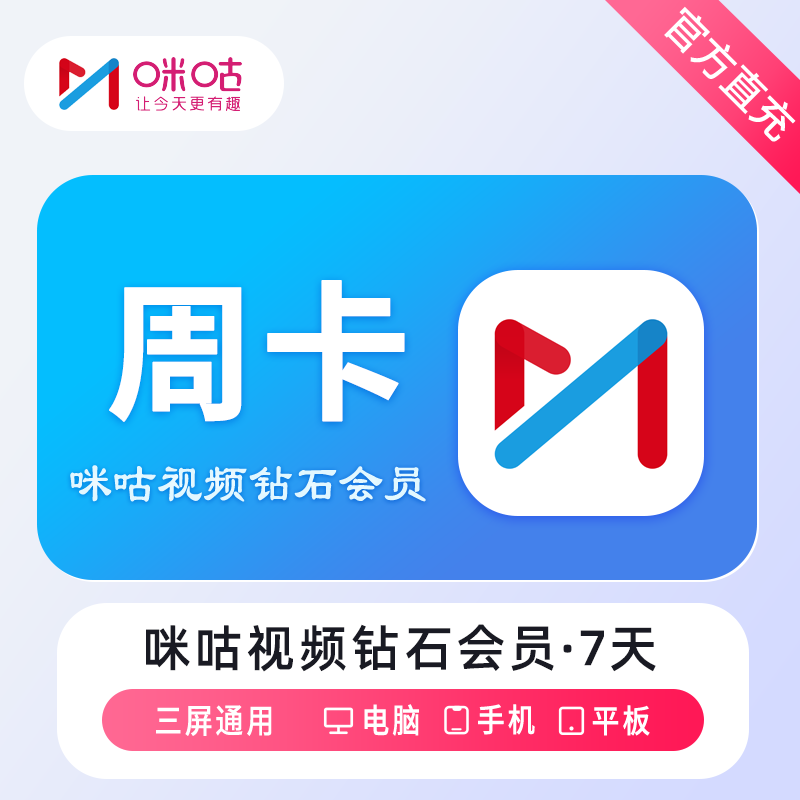 【官方直充】咪咕视频钻石会员7天